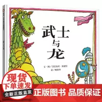 武士与龙 绘本明天出版社正版信宜系列经典儿童幼儿园早教老师故事书3-4-5-6-7-8-10岁一年级二年级三年级课外书非