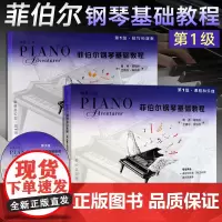 正版 菲伯尔钢琴基础教程1 全2册 第1级课程和乐理一技巧和演奏钢琴曲五线谱教材附CD 儿童音乐书菲博尔非伯尔视频启蒙钢