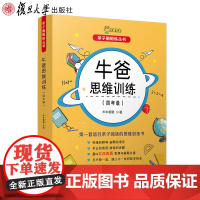 正版 牛爸思维训练 4/四年级 牛牛爸爸 著 亲子脑锻炼丛书孙跃勇小学教辅文教四年级 牛爸讲奥数 趣味数学 复旦大学出版