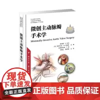 微创主动脉瓣手术学 CT成像及超声心电图在微创主动脉瓣置换术中应用 主动脉瓣手术麻醉主动脉瓣植入 心脏外科医师参考书