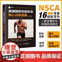 nsca辅助教材 美国国家体能协会核心训练指南 修订版 核心力量训练教程教材书 核心训练教程教材书籍 健身教练书籍