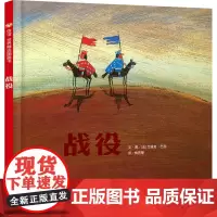 战役 绘本正版 精装信谊世界精选图画书 3~8岁儿童绘本图画书 少儿读物 早教亲子故事书 诠释出和平的美好 梅子涵倾情