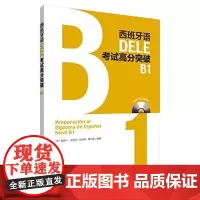[外研社店]西班牙语DELE考试高分突破B1