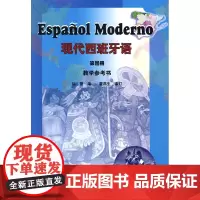 [外研社店]现代西班牙语(4)(教学参考)——位居西班牙语教