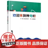 欢迎来到神奇船 绘本明天出版社正版信宜系列经典儿童幼儿园早教老师获奖故事书3-4-5-6-7-8-10岁一年级二年级三年