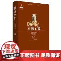 杜威全集 中期著作 第八卷(1899-1924)1915 正版精装 华东师范大学出版社