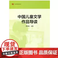 中国儿童文学作品导读 高等师范院校教材 正版 华东师范大学出版社