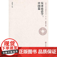 东亚论语学 中国篇 正版儒学与东亚文明研究丛书 华东师范大学出版社