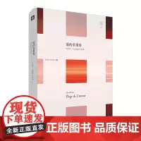 爱的多重奏 正版精装 轻与重文丛 法国哲学家阿兰·巴迪欧 华东师范大学出版社