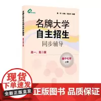 [POD]名牌大学自主招生同步辅导 高中化学上册 按需印刷 正版教辅 华东师范大学出版社 施华 非质量问题不接受退换货