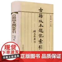 [正版]古籍版本题记索引 精装多地 古籍研究拍卖收藏重要工具书 华东师范大学出版社 版本学目录学