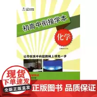 [POD]初高中衔接学本 化学 新课程 正版教辅图书按需印刷 华东师范大学出版社 非质量问题不接受退换货