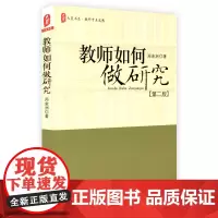 教师如何做研究 第二版 正版大夏书系 教师专业发展 郑金洲 华东师范大学出版社 全国教师教育使用课程资源