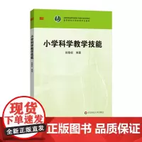 小学科学教学技能 徐敬标编著 高等院校小学教育专业教材 正版图书 华东师范大学出版社