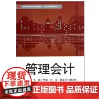 管理会计 正版高等学校经济与管理类教材 华东师范大学出版社