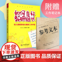 如何当好教研组长 幼儿园教研组长全新工作手册 赠幼师工作笔记本 正版图书 华东师范大学出版社 幼师培训