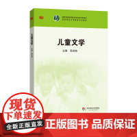 儿童文学 高等院校小学教育专业教材 正版图书 华东师范大学出版社 吴其男