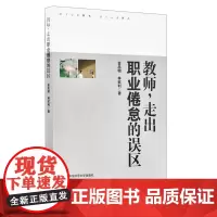 [POD]教师 走出职业倦怠的误区 正版图书 教师阅读 华东师范大学出版社 非质量问题不接受退换货 按需印刷