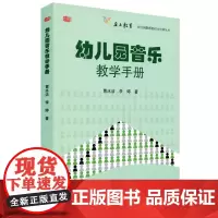 幼儿园音乐教学手册 幼儿园教师胜任力培训丛书 正版图书幼教读物 华东师范大学出版社