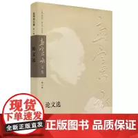 论文选 孟宪承文集第一卷 正版精装 华东师范大学出版社