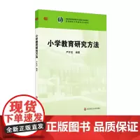 小学教育研究方法 正版小学教育专业教材 华东师范大学出版社