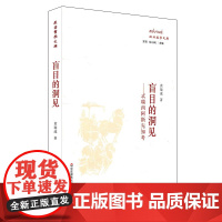 盲目的洞见 忒瑞西阿斯先知考 政治哲学文库 西方古典疏解 刘小枫主编 华东师范大学出版社