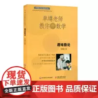 [POD]单墫老师教你学数学 趣味数论 按需印制 正版数学科普课外趣味读物 华东师范大学出版社 非质量问题不接受退换货