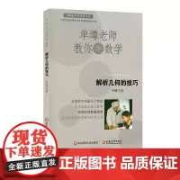 [POD]单墫老师教你学数学 解析几何的技巧 按需印制 正版数学科普课外读物 华东师范大学出版社 非质量问题不接受退换货