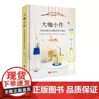 大咖小作 49位顶级艺术家的手作小物件手工居家生活用品手工摆件制作书籍 中国画报出版社正版图书