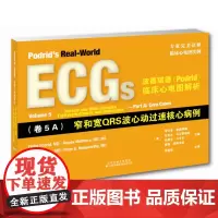 波德瑞德临床心电图解析(卷5A)窄和宽QRS波心动过速核心病例 心电图读图技巧 临床心电图实例 心血管疾病诊断 心电图