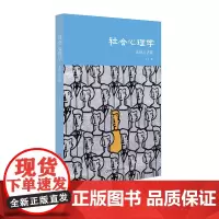 社会心理学 基础与进展 王彦 教育理论 正版图书 华东师范大学出版社