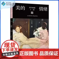 [阳光博客]美的情绪:西洋画派十二讲 丰子恺艺术四书其一 丰子恺艺术启蒙系列 丰子恺 艺术 画派 精选入门 绘画艺术书