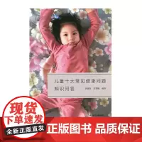 儿童十大常见健康问题知识问答 正版图书 华东师范大学出版社
