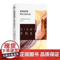 弗洛伊德爱情心理学文选 弗洛伊德著作集 德文直译无删节 精神分析大师 人类爱欲心理 正版 精装 华东师范大学出版社
