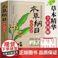 本草纲目正版李时珍 原著全套白话版药草书本草纲目彩图版 中医养生入门书籍大全黄帝内经中药材书籍中草药图解大全书中医书籍大