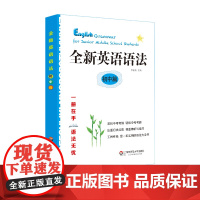 全新英语语法 初中篇 紧扣中考考纲 工具性强 语法大全书 正版 华东师范大学出版社