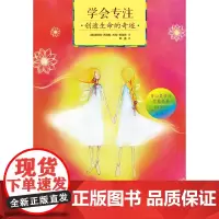 学会专注创造生命的奇迹(身心灵疗愈大师希克斯夫妇教你学会专注心想事成!)