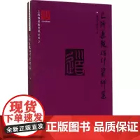 上海道教碑刻资料集潘明权等 复旦大学出版社9787309102345