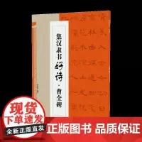 集汉隶书好诗·曹全碑 集字古诗歌米字格隶书毛笔软笔书法练字帖 初学者入门基础赏析临摹创作 江西美术出版社