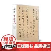 千字文书法名帖·草书千字文-怀素/张旭/孙过庭/宋徽宗赵佶/张瑞图/文徵明/傅山毛笔软笔原帖墨迹书法字帖 赏析临摹创作