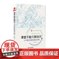 课堂不能只教知识 小学数学精彩课堂10例 大夏书系 数学教学培训用书 张范辉 小学数学课课堂教学研究 正版 华东师范大学
