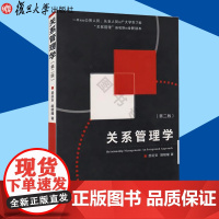 正版关系管理学 第二版 居延安 胡明耀著 复旦大学出版社 9787309126211