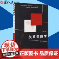 正版关系管理学 第二版 居延安 胡明耀著 复旦大学出版社 9787309126211