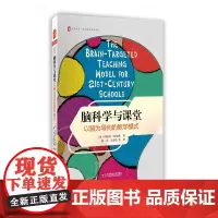 脑科学与课堂 以脑为导向的教学模式 大夏书系 西方教育前沿译丛 中小学教师教育理论读物 正版图书 华东师范大学出版社