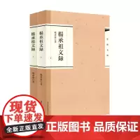 杨承祖文录 上下册 2册 学术文库 中国古典文学研究 文集 正版 华东师范大学出版社