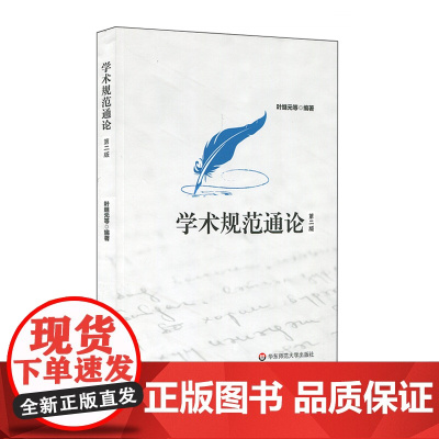 学术规范通论 第二版 叶继元 人文社科 理工科 学术规范 学术研究 论文写作 正版 华东师范大学出版社