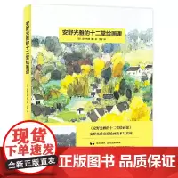 安野光雅的十二堂绘画课:3-12岁儿童绘本安徒生奖大师的美育课深挖孩子绘画天赋,激发孩子想象创造力让孩子迅速领悟绘画诀窍