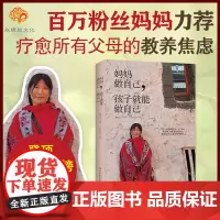 妈妈做自己,孩子就能做自己 育儿书籍父母的语言必读正版强势的父母与混乱的孩子当妈妈是一种修为正面管教教育孩子的正版书籍