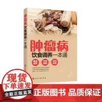 肿瘤病饮食调养一本通 肿瘤科疾病健康读本 肿瘤癌症患者膳食调养健康运动饮食搭配指南 癌症患者化疗期间食谱护理基础知识图