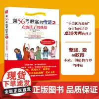 点燃孩子的热情 第56号教室的奇迹2 小学生中学生学习方法 教师教育中小学生成长书 李镇西家长如何培养教育孩子的书籍